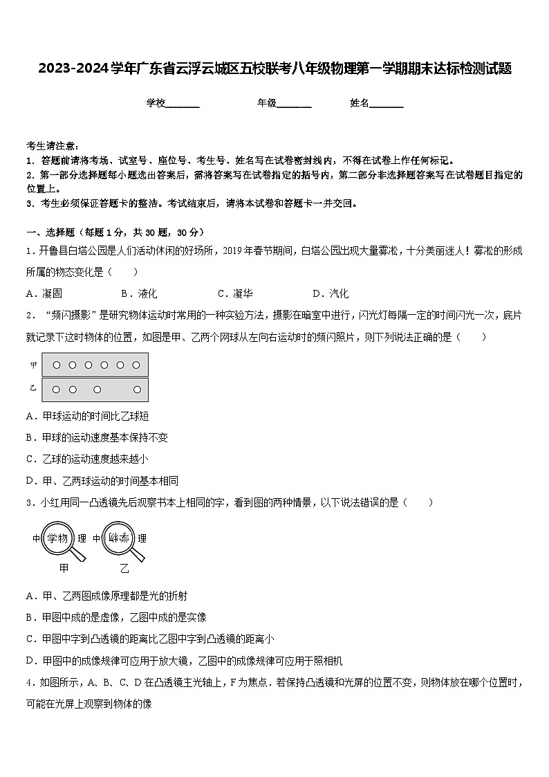 2023-2024学年广东省云浮云城区五校联考八年级物理第一学期期末达标检测试题含答案01