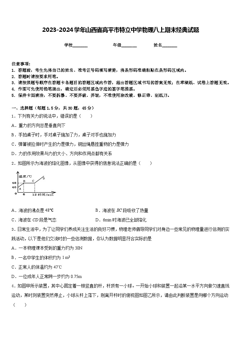 2023-2024学年山西省高平市特立中学物理八上期末经典试题含答案01