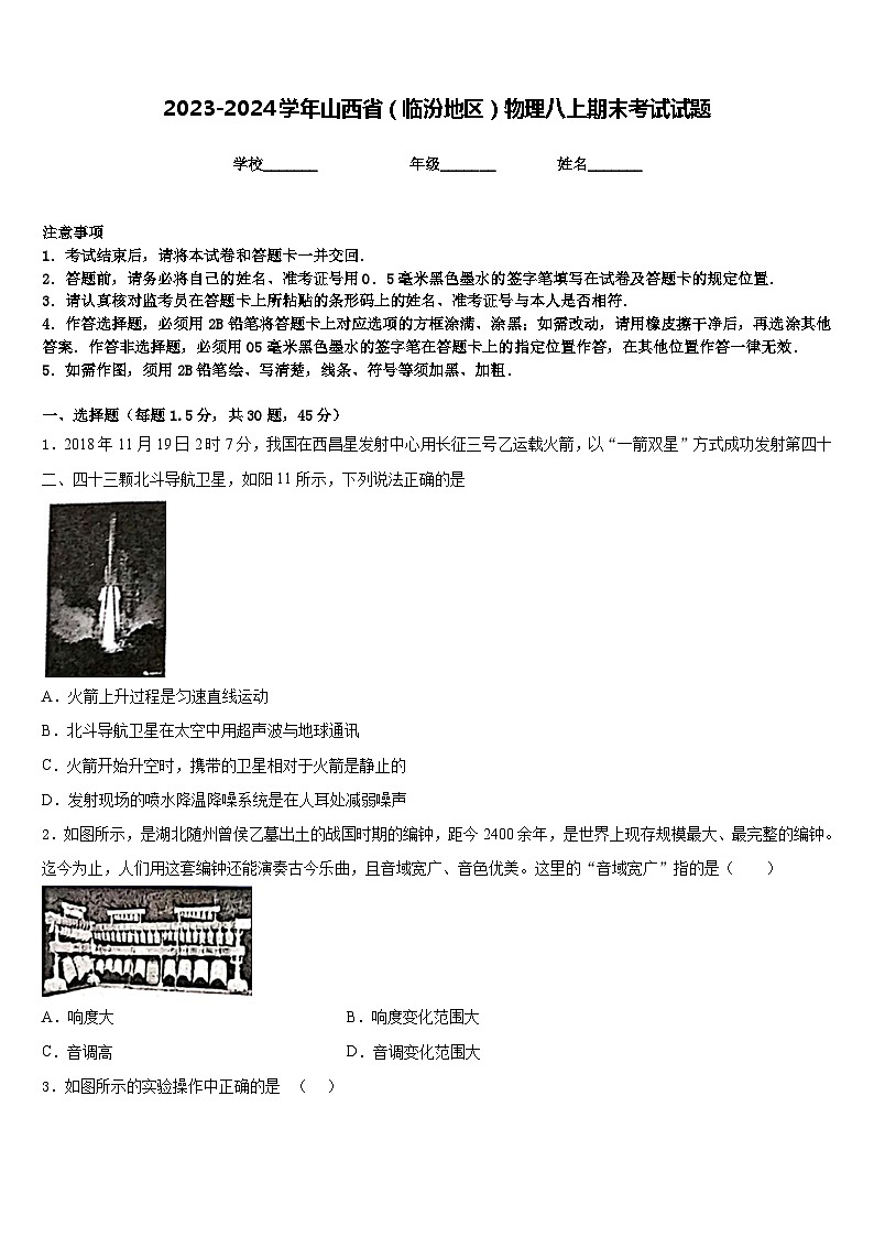 2023-2024学年山西省（临汾地区）物理八上期末考试试题含答案01