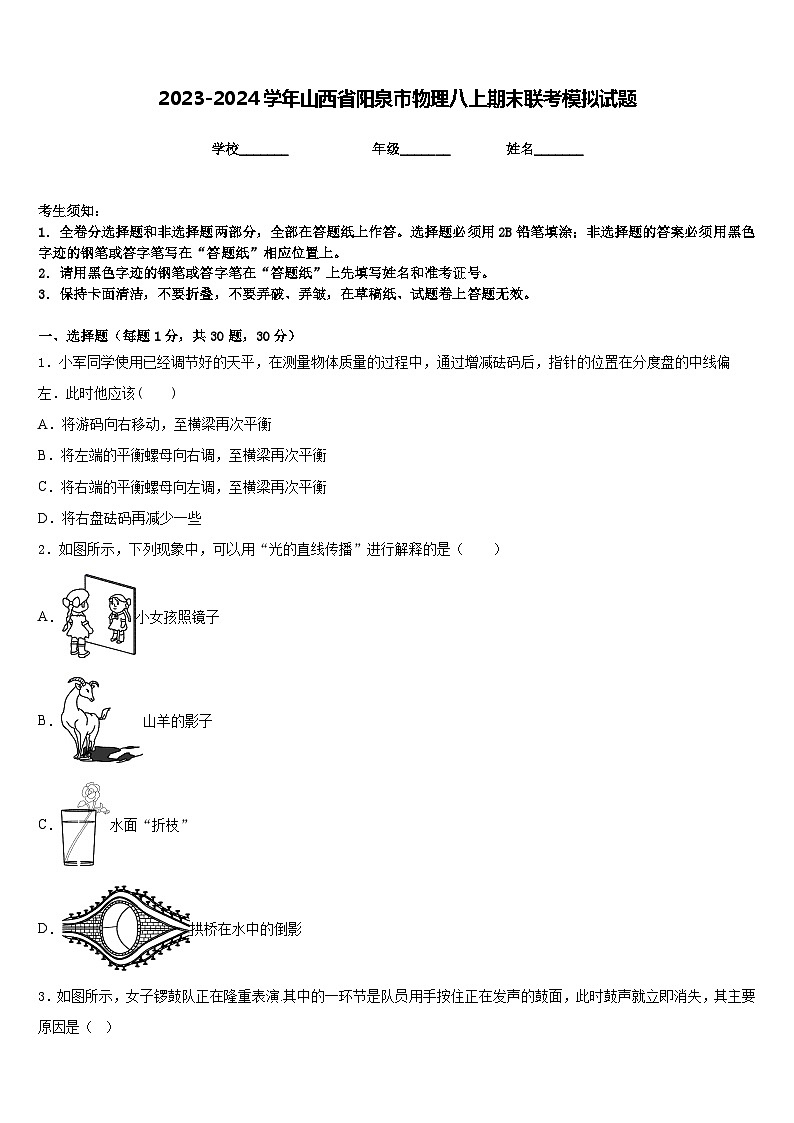2023-2024学年山西省阳泉市物理八上期末联考模拟试题含答案01