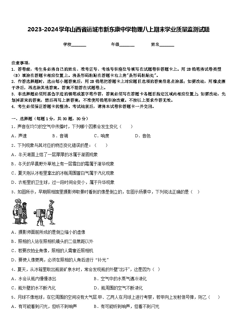 2023-2024学年山西省运城市新东康中学物理八上期末学业质量监测试题含答案01