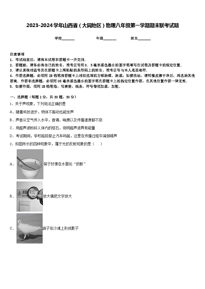 2023-2024学年山西省（大同地区）物理八年级第一学期期末联考试题含答案01
