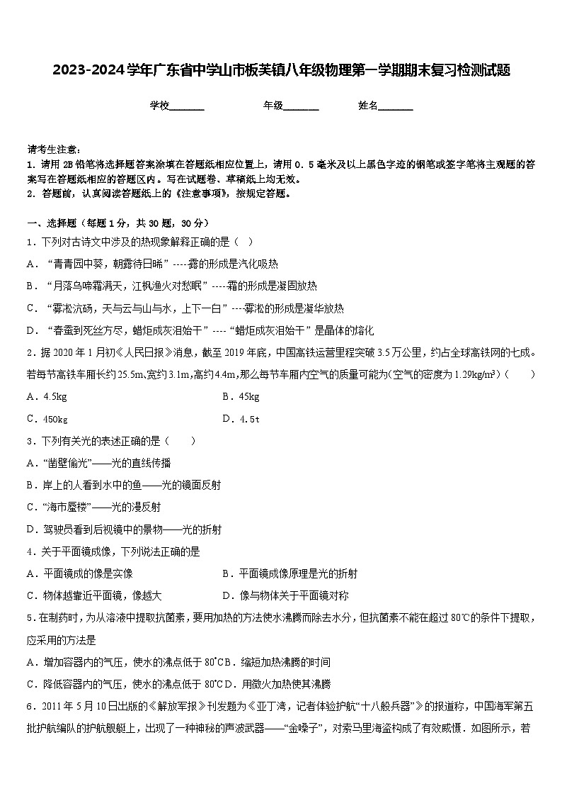 2023-2024学年广东省中学山市板芙镇八年级物理第一学期期末复习检测试题含答案第1页