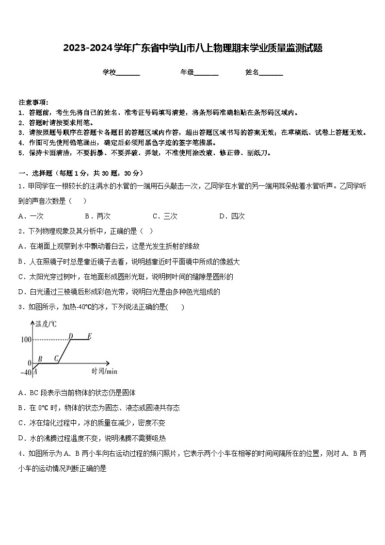 2023-2024学年广东省中学山市八上物理期末学业质量监测试题含答案01