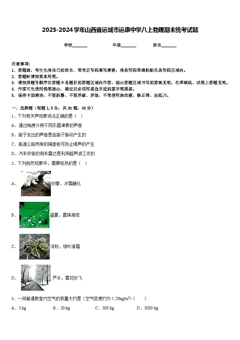 2023-2024学年山西省运城市运康中学八上物理期末统考试题含答案01