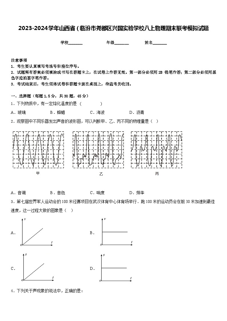 2023-2024学年山西省（临汾市尧都区兴国实验学校八上物理期末联考模拟试题含答案01