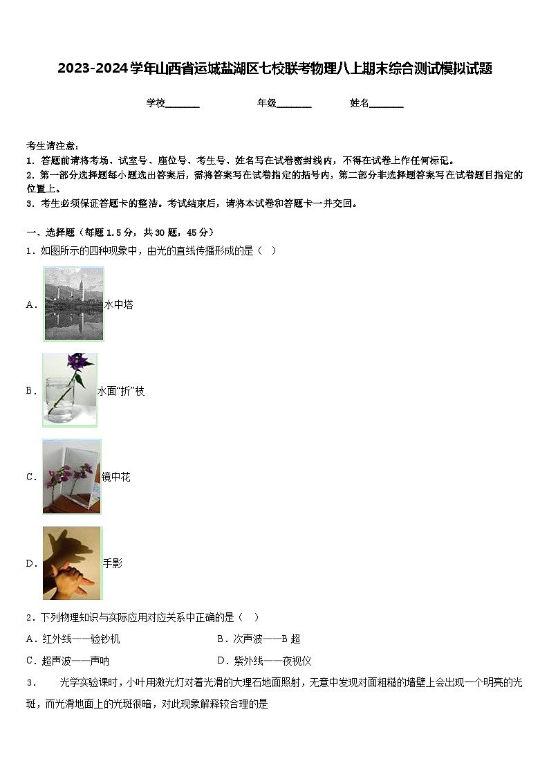 2023-2024学年山西省运城盐湖区七校联考物理八上期末综合测试模拟试题含答案第1页