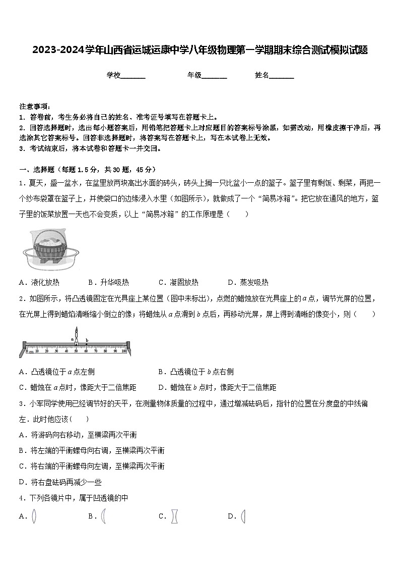 2023-2024学年山西省运城运康中学八年级物理第一学期期末综合测试模拟试题含答案01