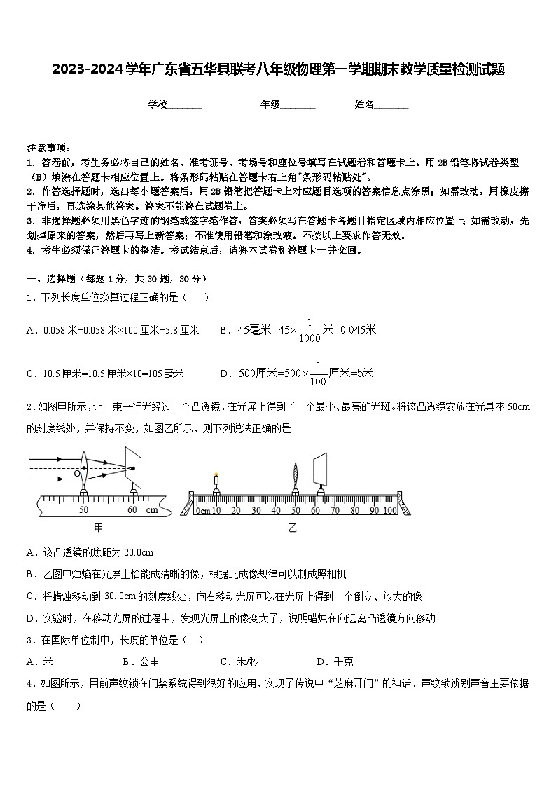 2023-2024学年广东省五华县联考八年级物理第一学期期末教学质量检测试题含答案01