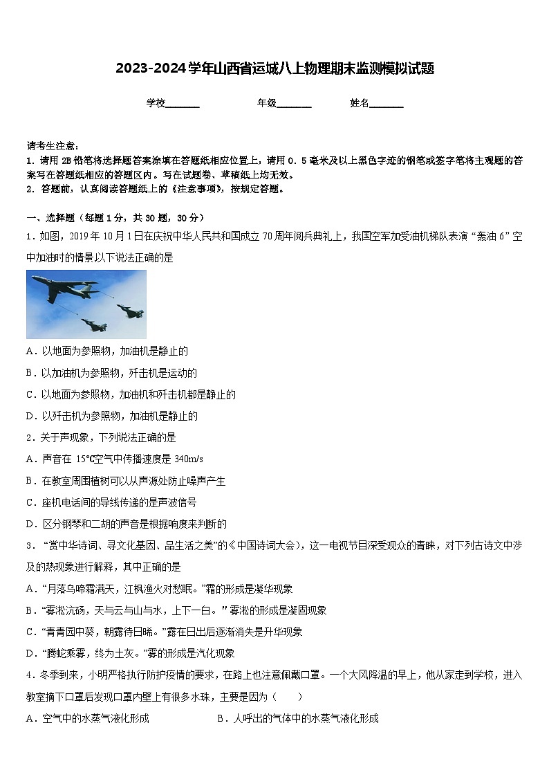 2023-2024学年山西省运城八上物理期末监测模拟试题含答案第1页