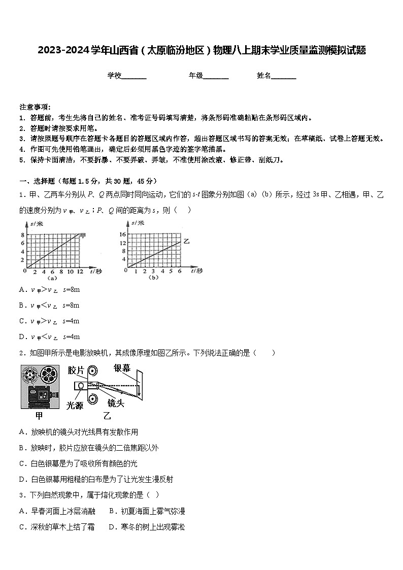 2023-2024学年山西省（太原临汾地区）物理八上期末学业质量监测模拟试题含答案01