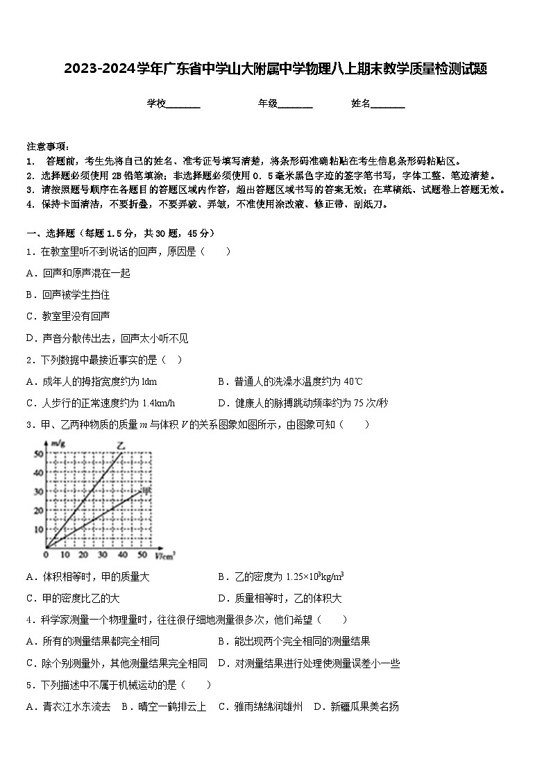 2023-2024学年广东省中学山大附属中学物理八上期末教学质量检测试题含答案第1页
