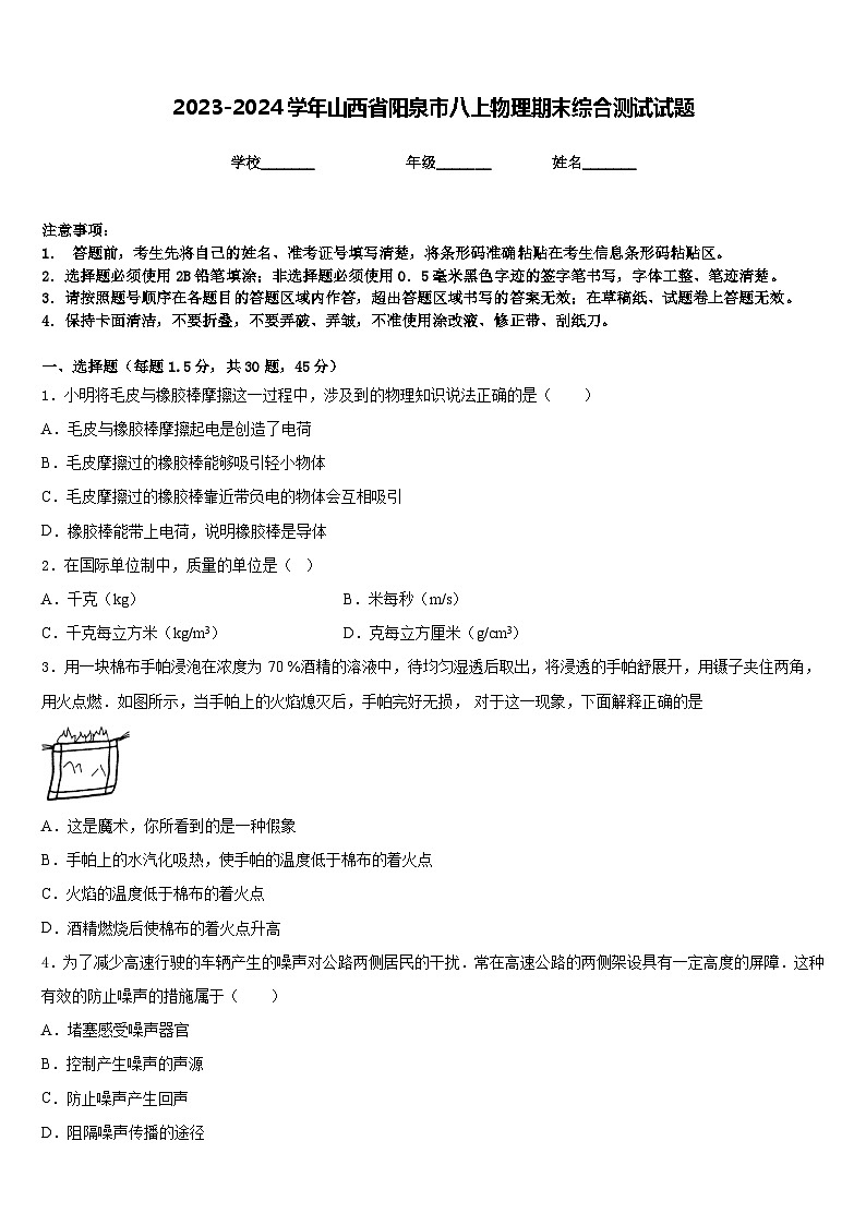 2023-2024学年山西省阳泉市八上物理期末综合测试试题含答案01