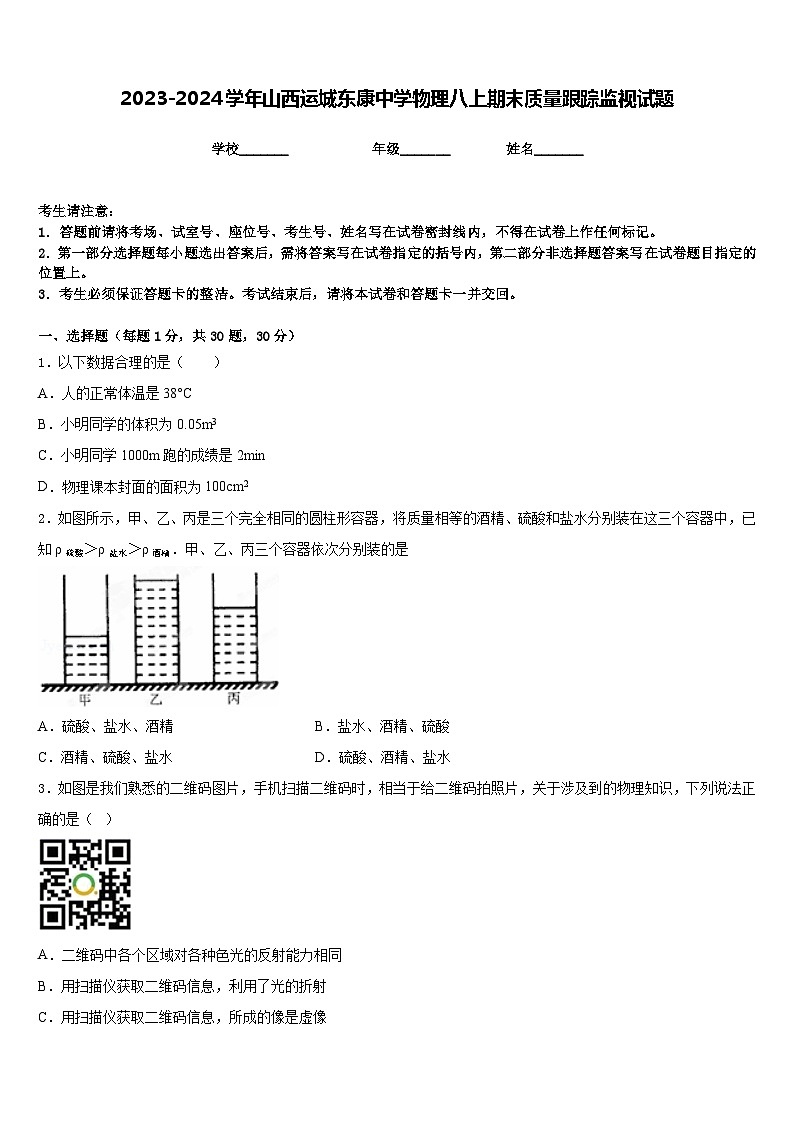 2023-2024学年山西运城东康中学物理八上期末质量跟踪监视试题含答案第1页