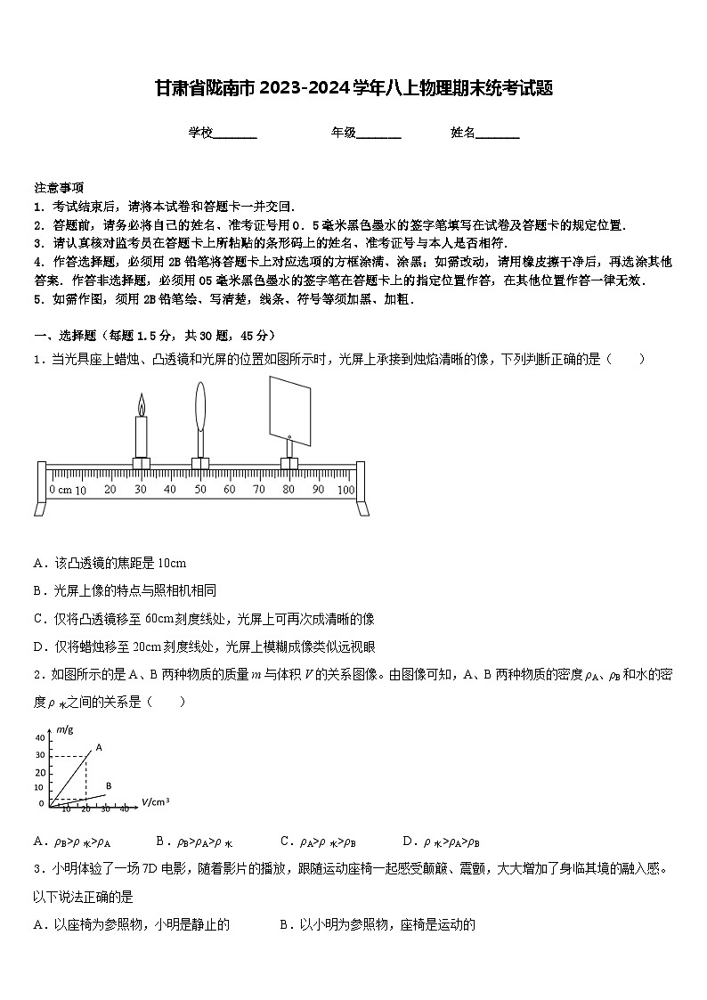 甘肃省陇南市2023-2024学年八上物理期末统考试题含答案01