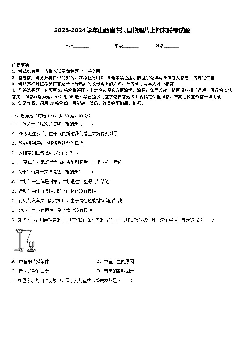 2023-2024学年山西省洪洞县物理八上期末联考试题含答案01