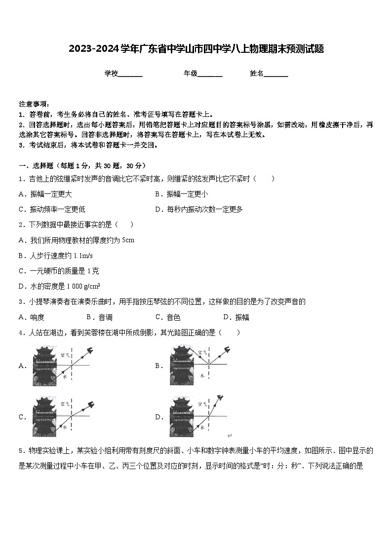 2023-2024学年广东省中学山市四中学八上物理期末预测试题含答案01