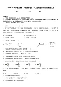 2023-2024学年山西省（太原临汾地区）八上物理期末教学质量检测试题含答案