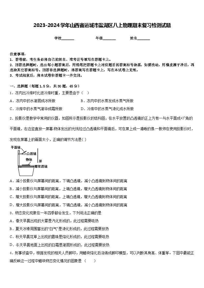 2023-2024学年山西省运城市盐湖区八上物理期末复习检测试题含答案01