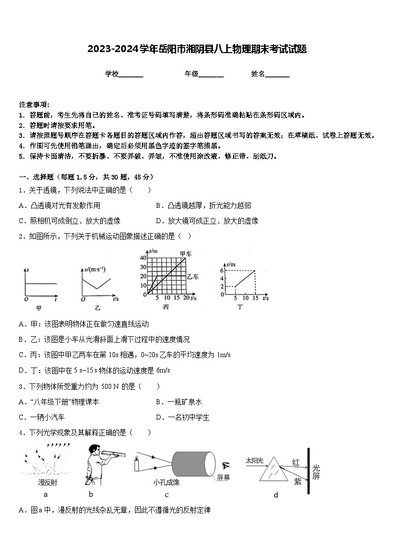 2023-2024学年岳阳市湘阴县八上物理期末考试试题含答案第1页