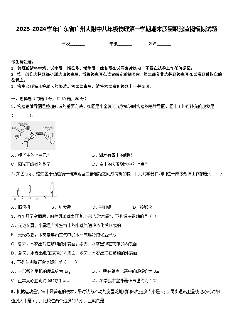 2023-2024学年广东省广州大附中八年级物理第一学期期末质量跟踪监视模拟试题含答案第1页
