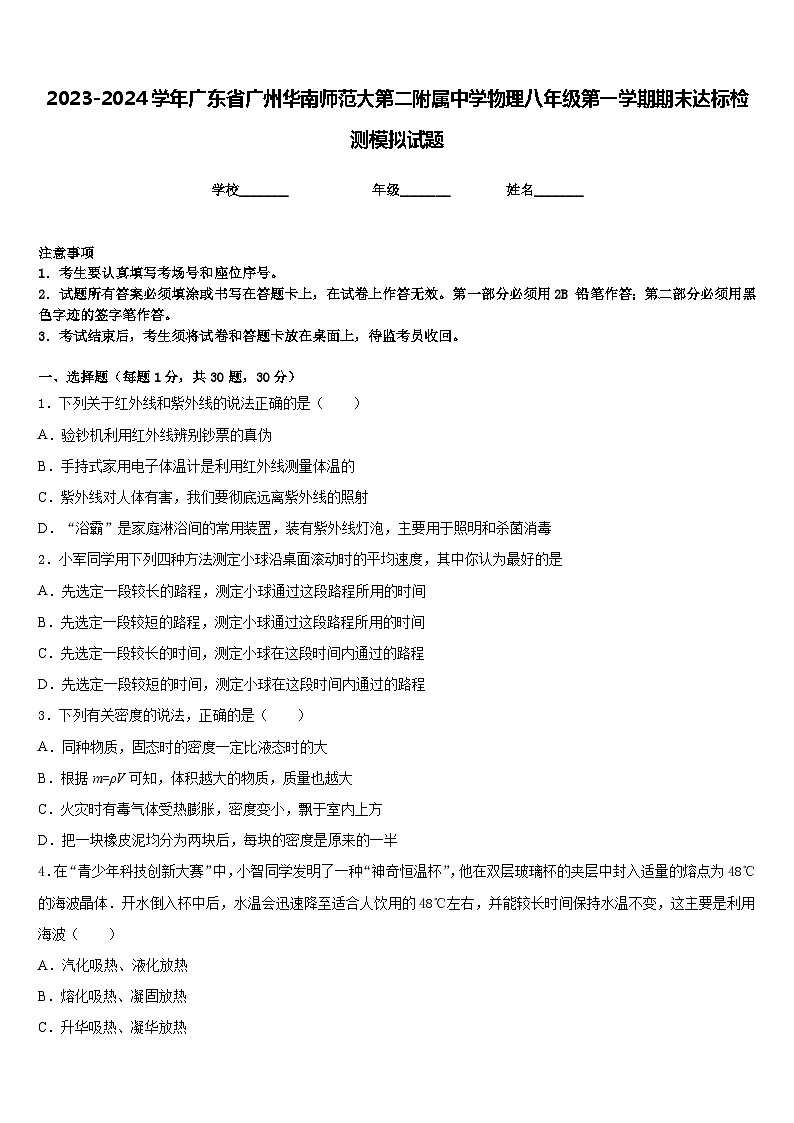 2023-2024学年广东省广州华南师范大第二附属中学物理八年级第一学期期末达标检测模拟试题含答案第1页