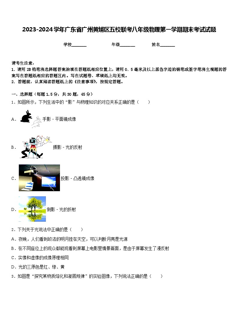 2023-2024学年广东省广州黄埔区五校联考八年级物理第一学期期末考试试题含答案第1页