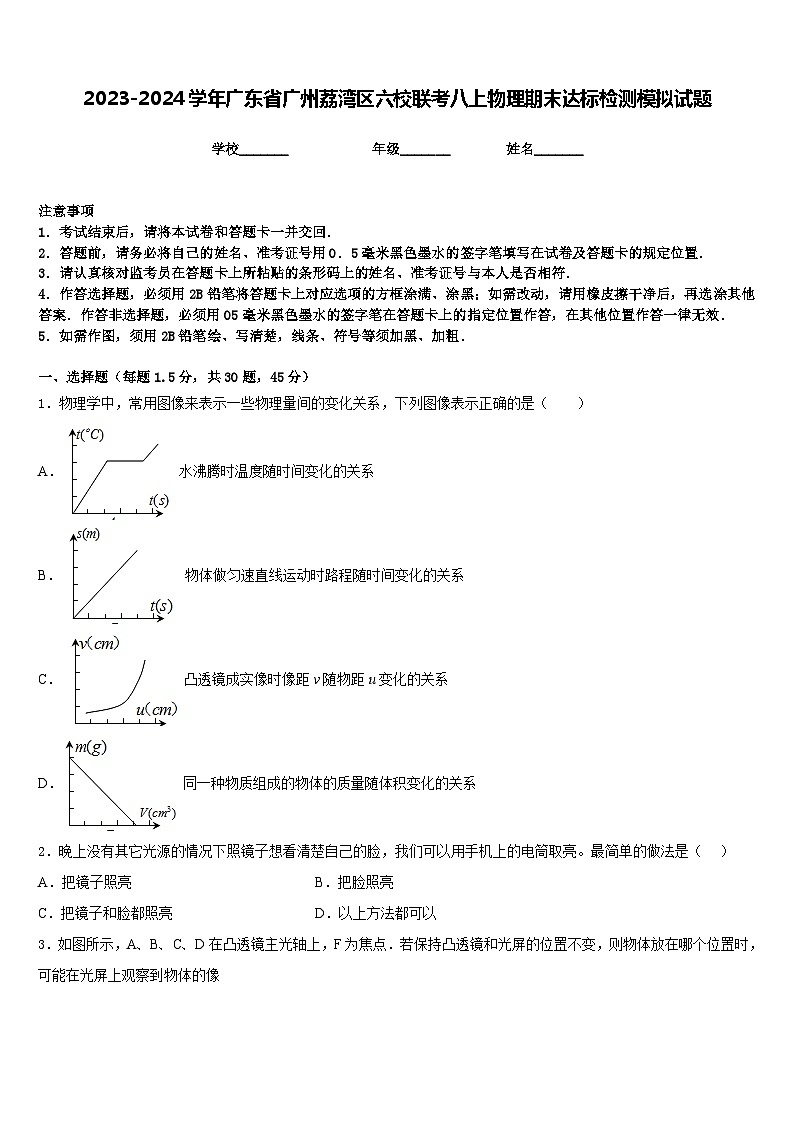2023-2024学年广东省广州荔湾区六校联考八上物理期末达标检测模拟试题含答案01