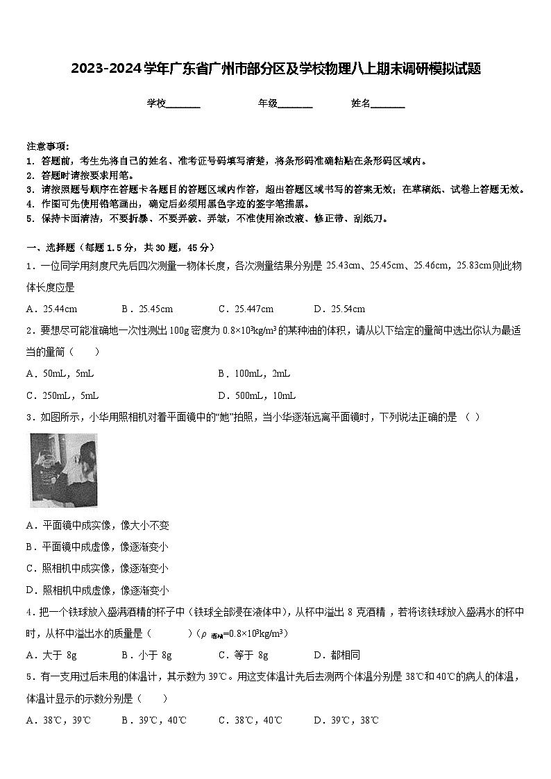 2023-2024学年广东省广州市部分区及学校物理八上期末调研模拟试题含答案第1页