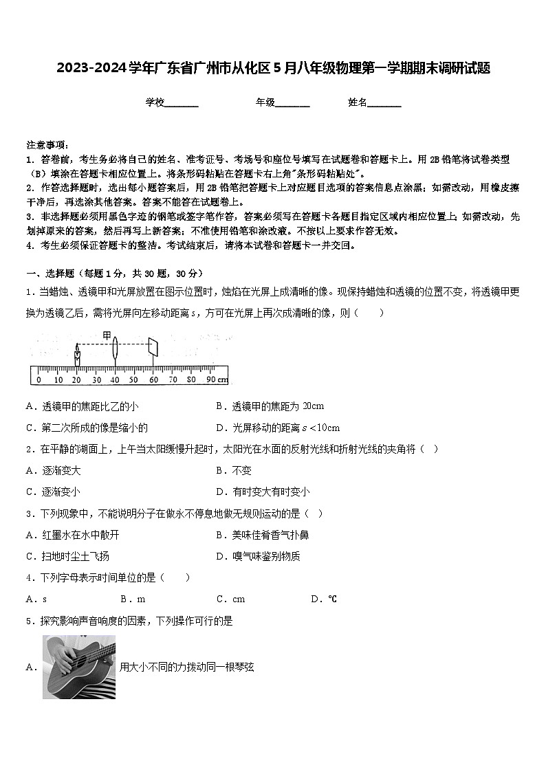 2023-2024学年广东省广州市从化区5月八年级物理第一学期期末调研试题含答案第1页