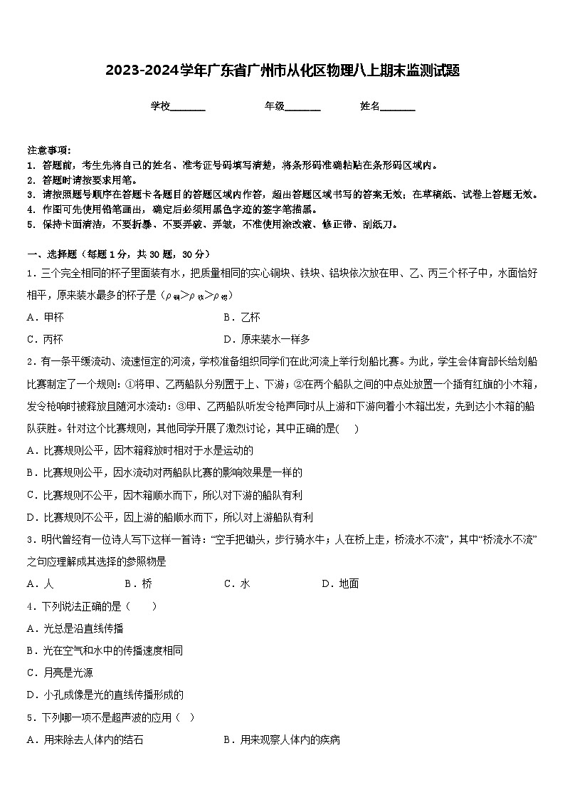2023-2024学年广东省广州市从化区物理八上期末监测试题含答案第1页