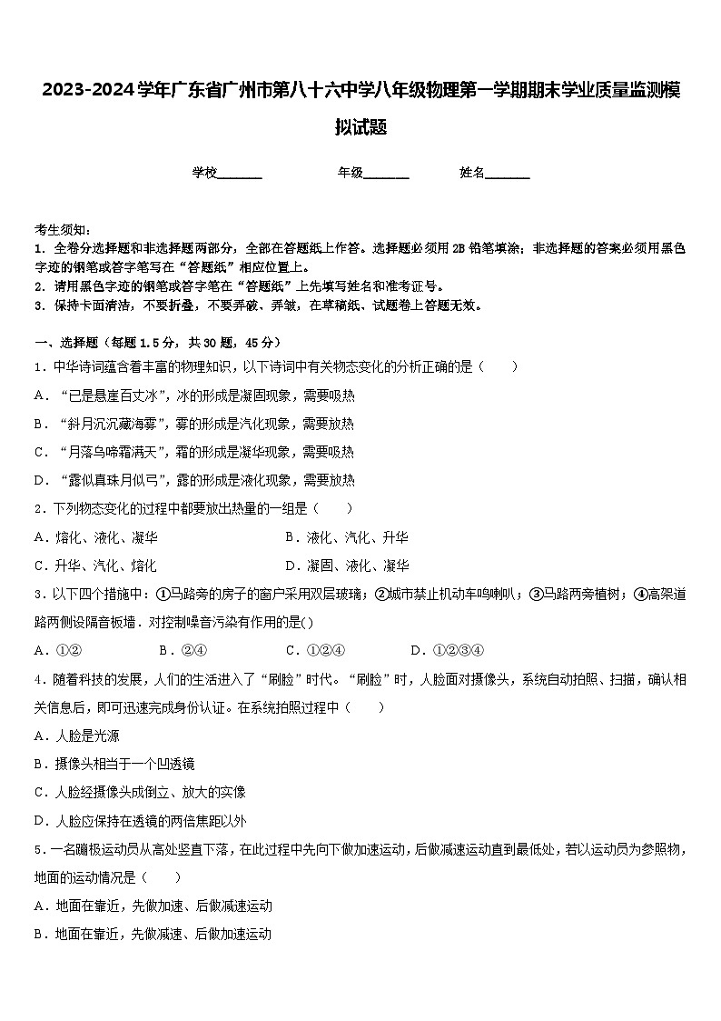 2023-2024学年广东省广州市第八十六中学八年级物理第一学期期末学业质量监测模拟试题含答案第1页