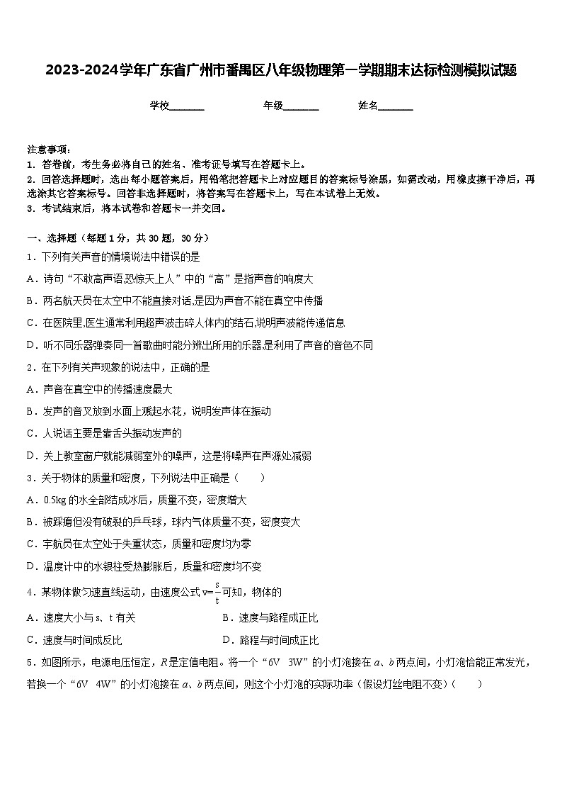 2023-2024学年广东省广州市番禺区八年级物理第一学期期末达标检测模拟试题含答案第1页