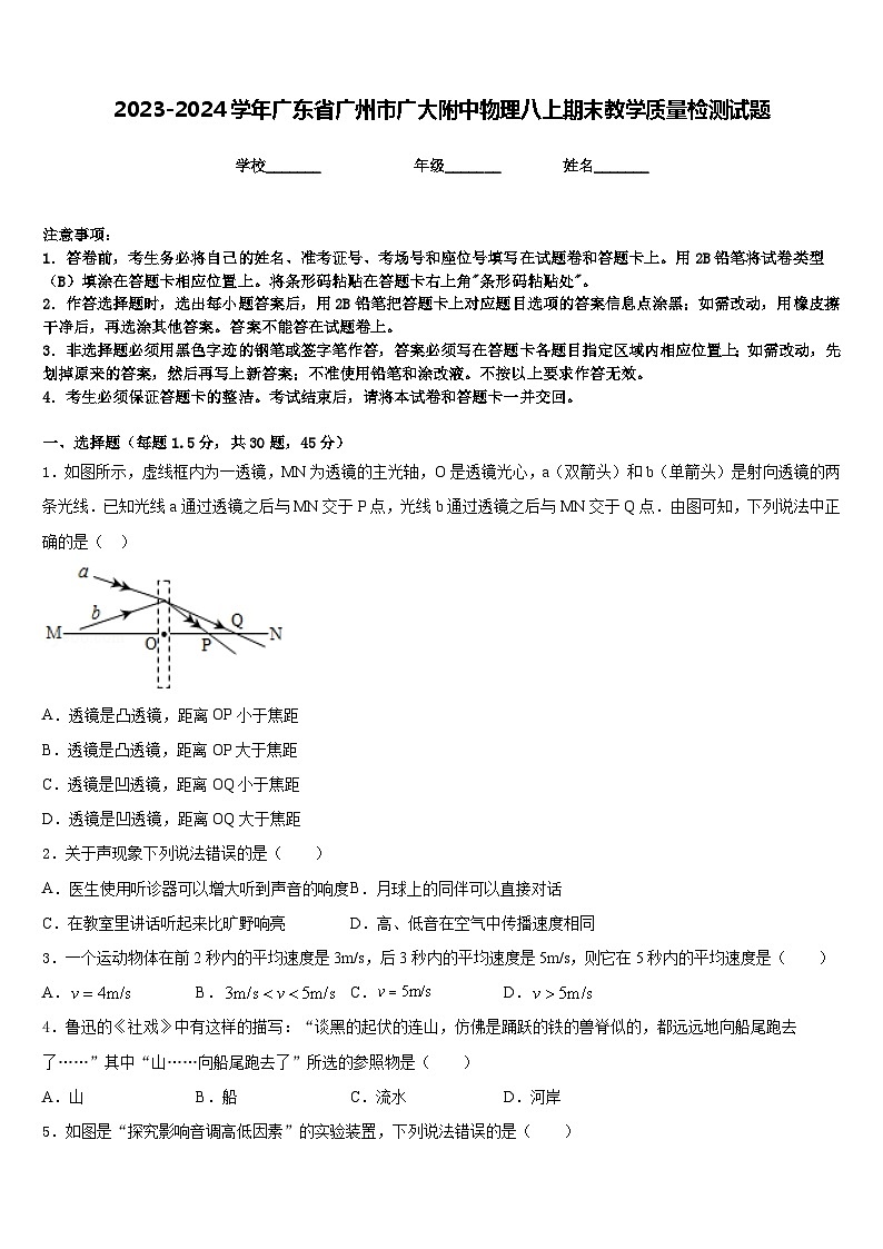 2023-2024学年广东省广州市广大附中物理八上期末教学质量检测试题含答案01