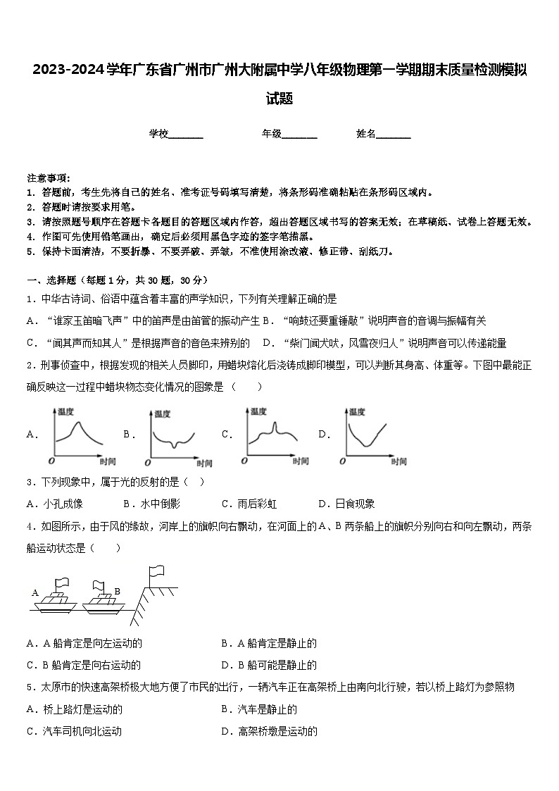 2023-2024学年广东省广州市广州大附属中学八年级物理第一学期期末质量检测模拟试题含答案01