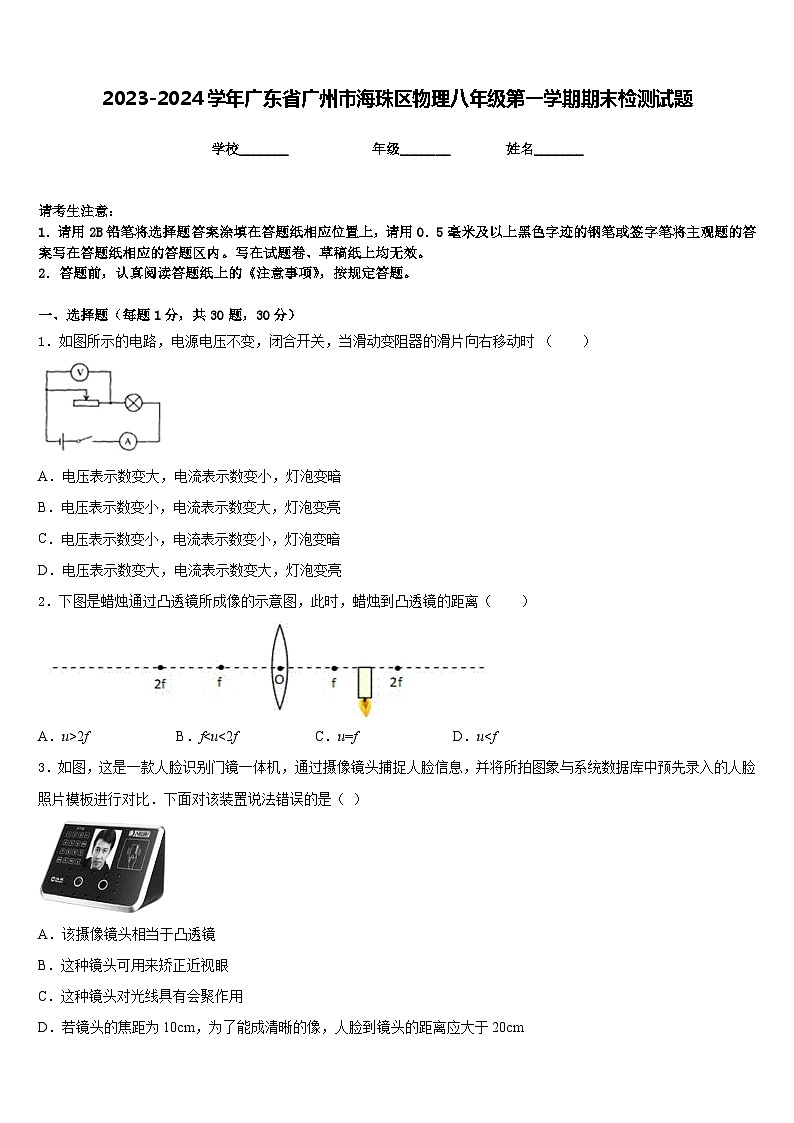 2023-2024学年广东省广州市海珠区物理八年级第一学期期末检测试题含答案第1页