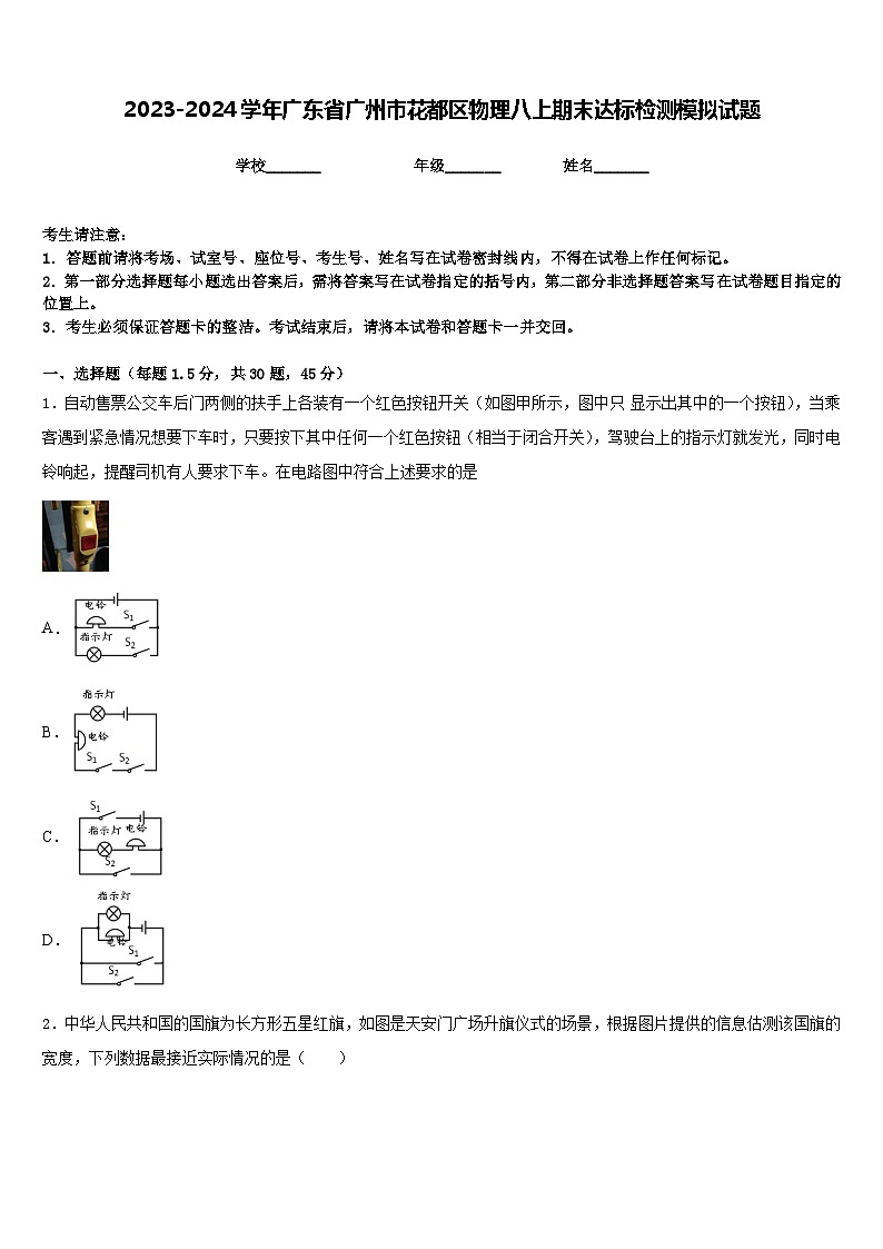 2023-2024学年广东省广州市花都区物理八上期末达标检测模拟试题含答案第1页