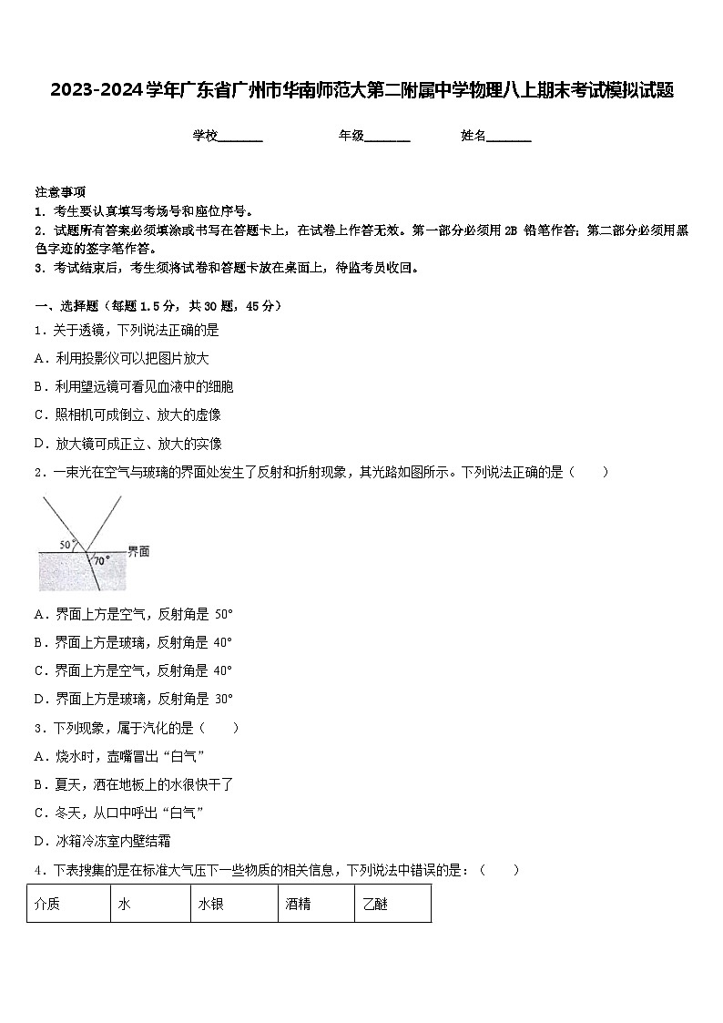 2023-2024学年广东省广州市华南师范大第二附属中学物理八上期末考试模拟试题含答案第1页