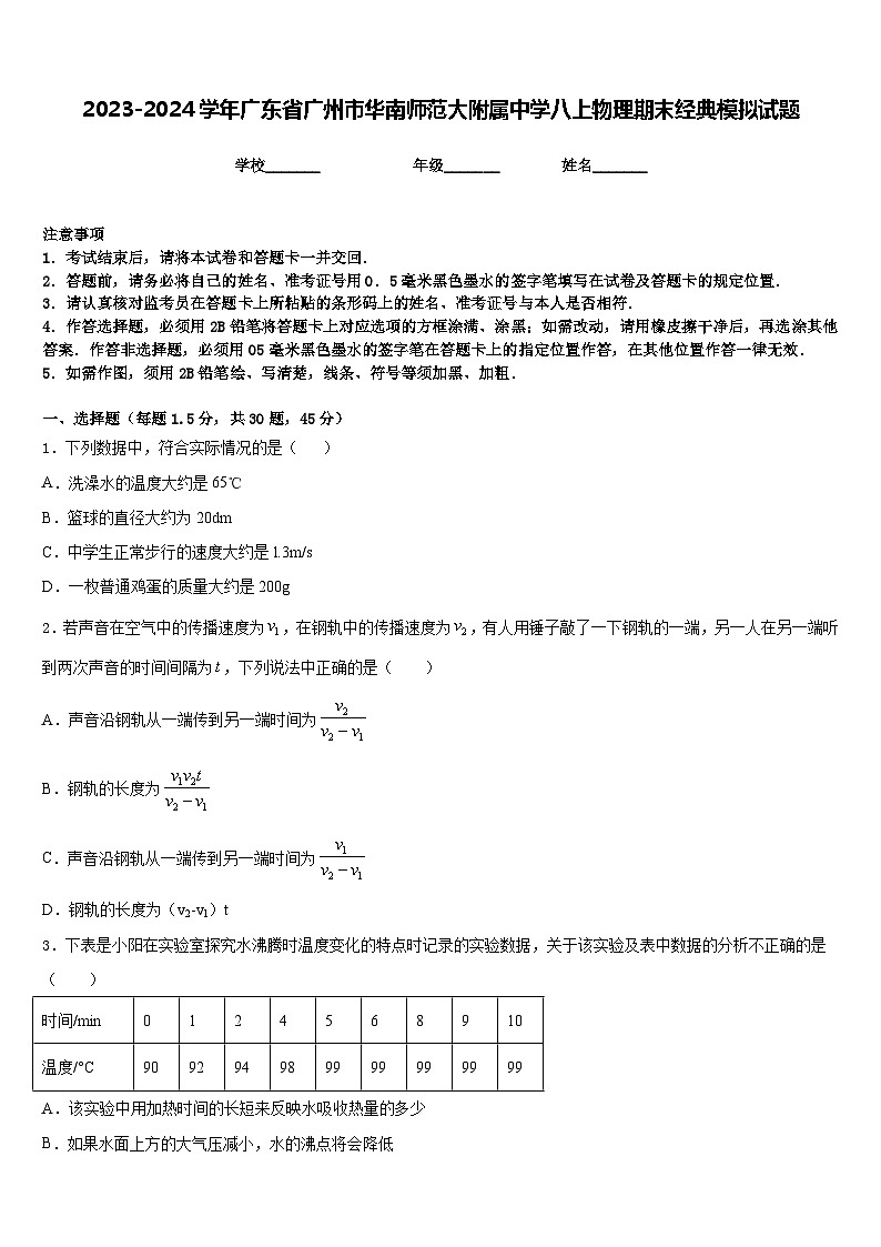 2023-2024学年广东省广州市华南师范大附属中学八上物理期末经典模拟试题含答案01