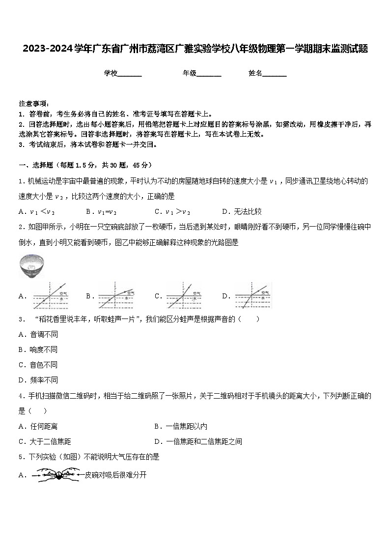 2023-2024学年广东省广州市荔湾区广雅实验学校八年级物理第一学期期末监测试题含答案第1页