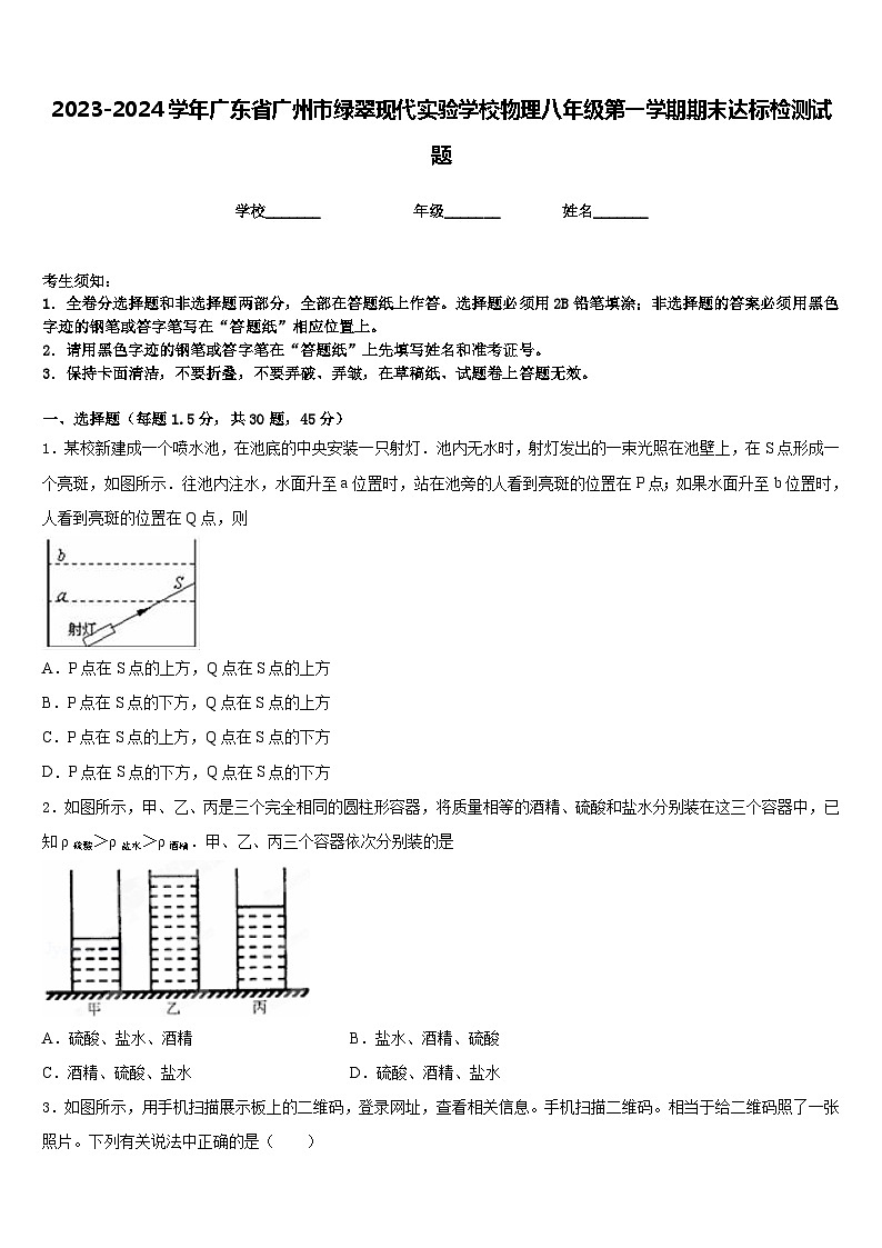 2023-2024学年广东省广州市绿翠现代实验学校物理八年级第一学期期末达标检测试题含答案01