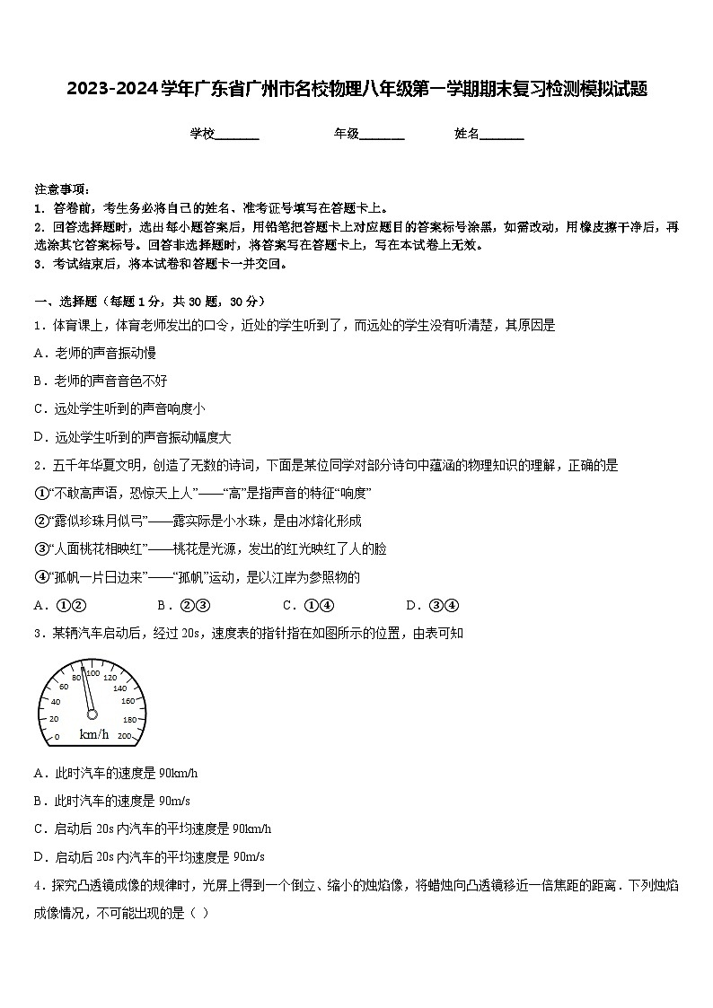 2023-2024学年广东省广州市名校物理八年级第一学期期末复习检测模拟试题含答案01