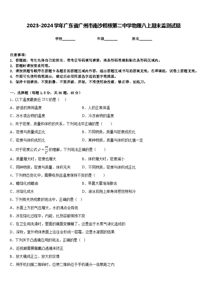 2023-2024学年广东省广州市南沙榄核第二中学物理八上期末监测试题含答案第1页
