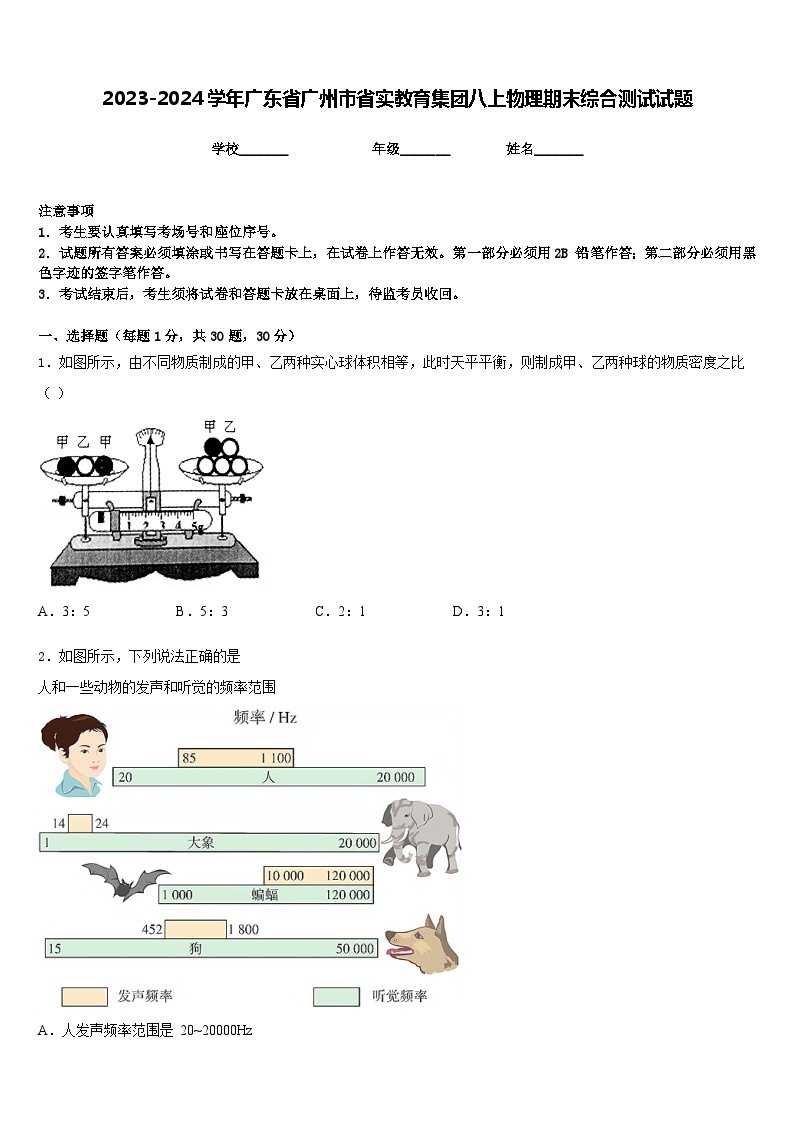 2023-2024学年广东省广州市省实教育集团八上物理期末综合测试试题含答案01