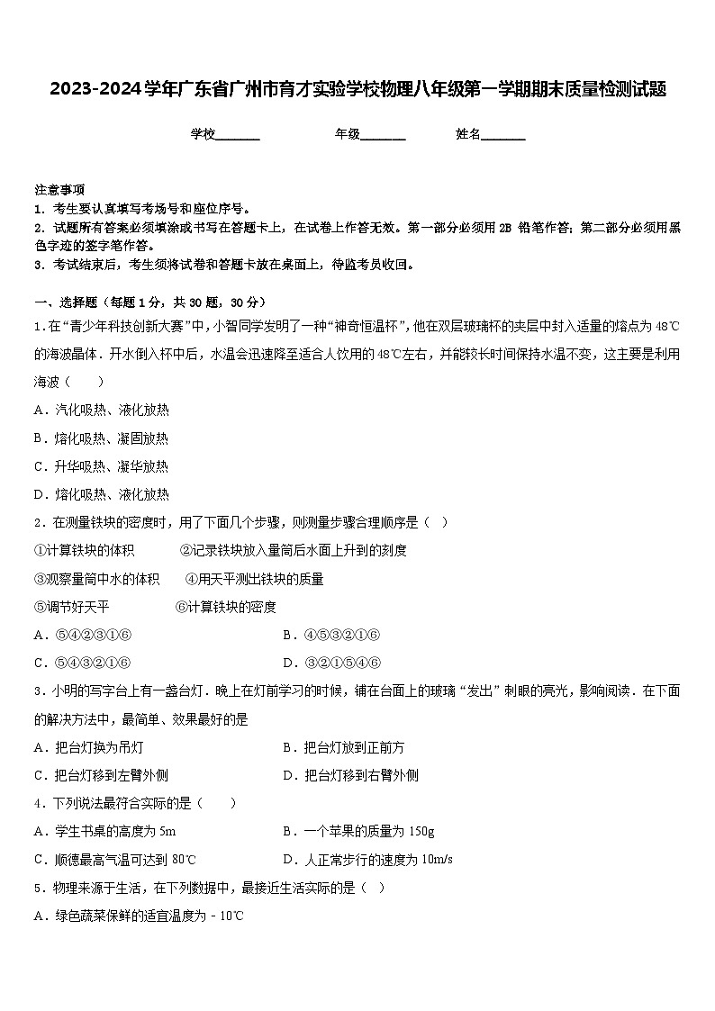 2023-2024学年广东省广州市育才实验学校物理八年级第一学期期末质量检测试题含答案01