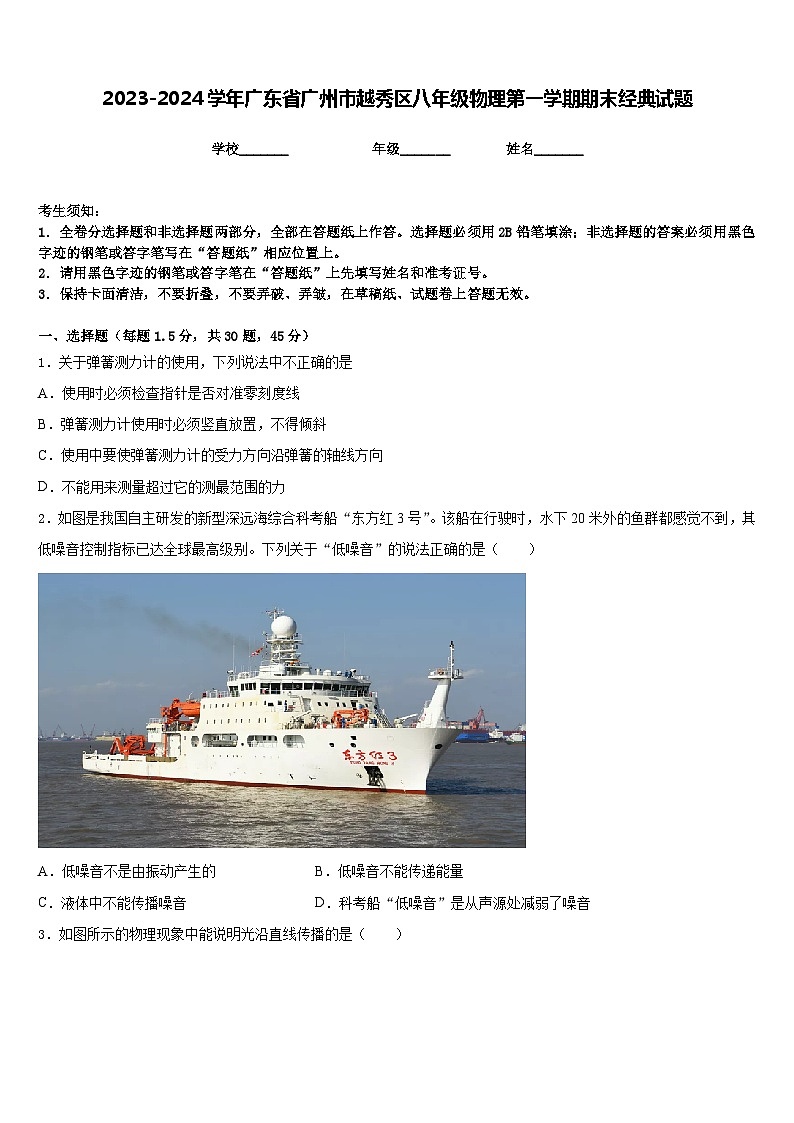 2023-2024学年广东省广州市越秀区八年级物理第一学期期末经典试题含答案第1页