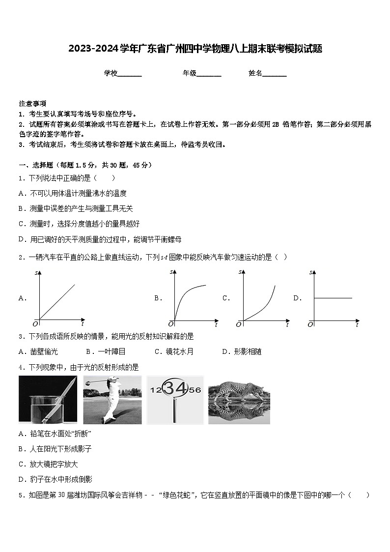 2023-2024学年广东省广州四中学物理八上期末联考模拟试题含答案第1页