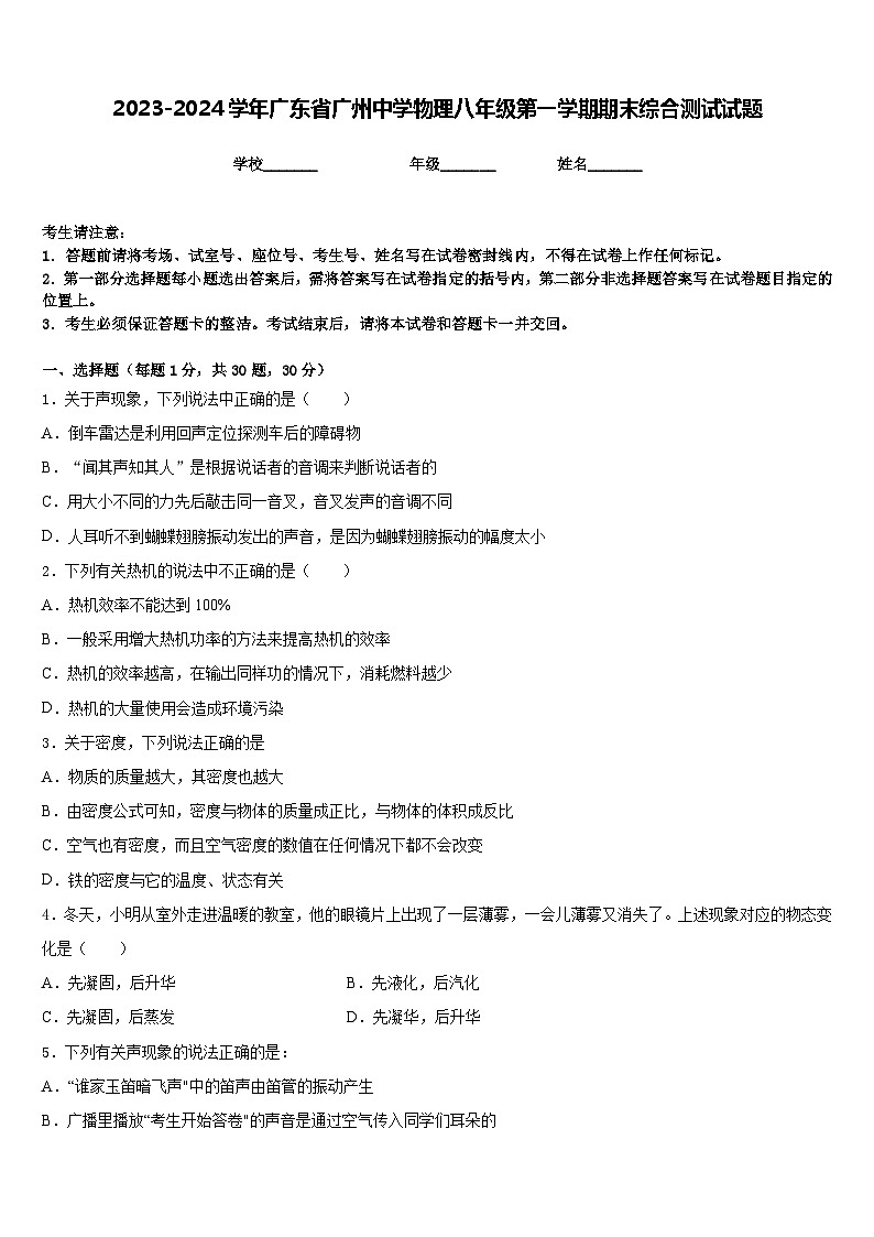 2023-2024学年广东省广州中学物理八年级第一学期期末综合测试试题含答案第1页