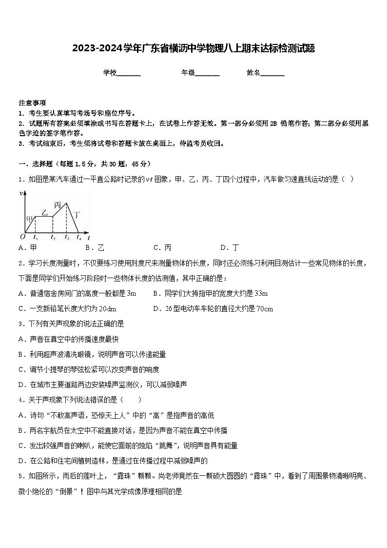 2023-2024学年广东省横沥中学物理八上期末达标检测试题含答案01