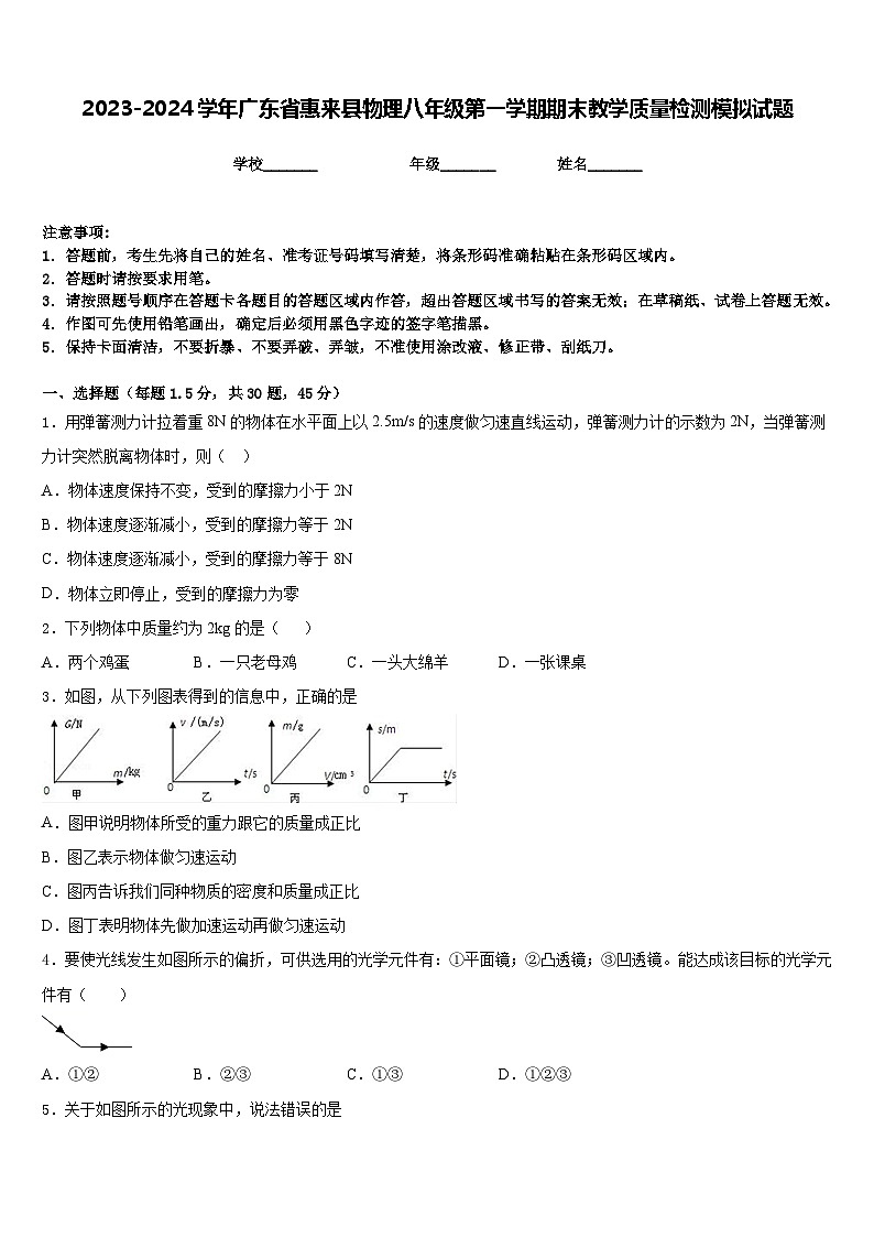 2023-2024学年广东省惠来县物理八年级第一学期期末教学质量检测模拟试题含答案01